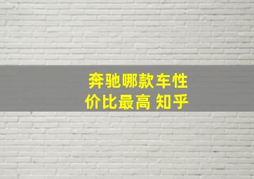 奔驰哪款车性价比最高 知乎